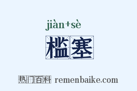 槛塞是什么意思的图片